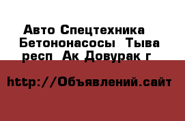 Авто Спецтехника - Бетононасосы. Тыва респ.,Ак-Довурак г.